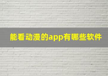 能看动漫的app有哪些软件