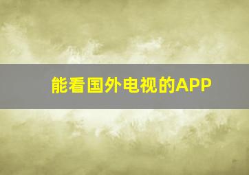 能看国外电视的APP