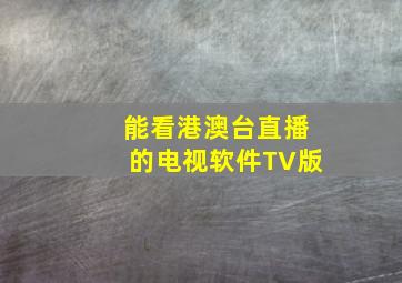 能看港澳台直播的电视软件TV版