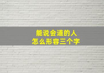 能说会道的人怎么形容三个字