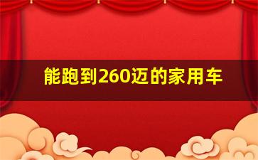 能跑到260迈的家用车