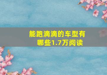 能跑滴滴的车型有哪些1.7万阅读