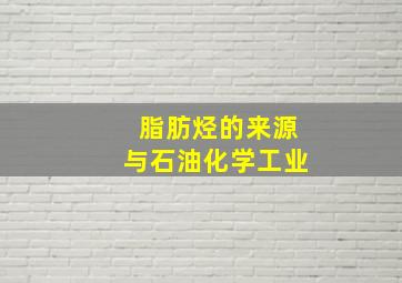 脂肪烃的来源与石油化学工业