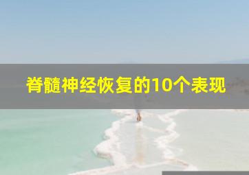 脊髓神经恢复的10个表现