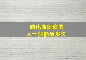 脑出血瘫痪的人一般能活多久