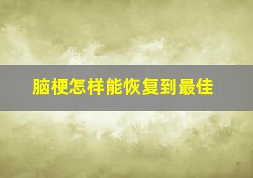 脑梗怎样能恢复到最佳