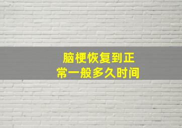 脑梗恢复到正常一般多久时间