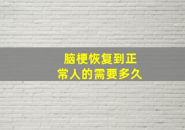 脑梗恢复到正常人的需要多久