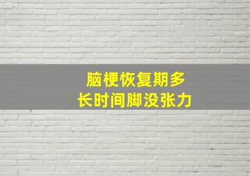 脑梗恢复期多长时间脚没张力