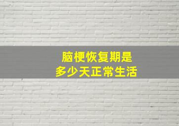 脑梗恢复期是多少天正常生活