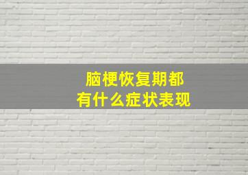 脑梗恢复期都有什么症状表现