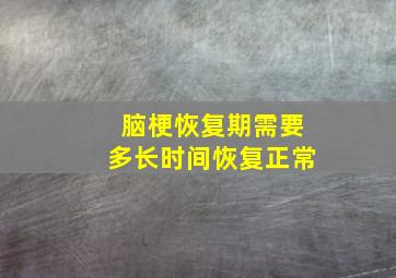 脑梗恢复期需要多长时间恢复正常