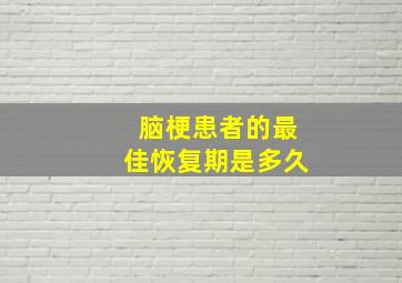 脑梗患者的最佳恢复期是多久