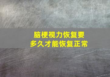 脑梗视力恢复要多久才能恢复正常