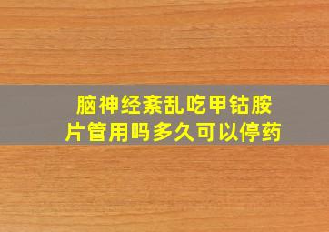 脑神经紊乱吃甲钴胺片管用吗多久可以停药