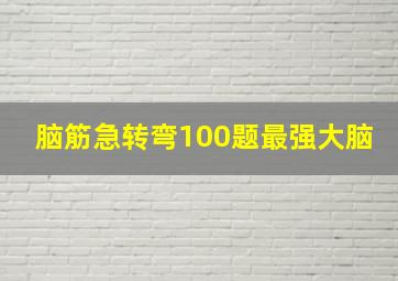 脑筋急转弯100题最强大脑