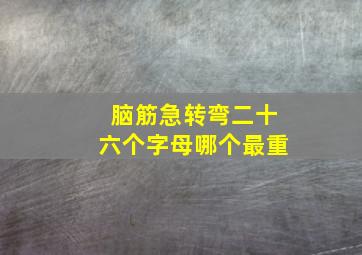 脑筋急转弯二十六个字母哪个最重