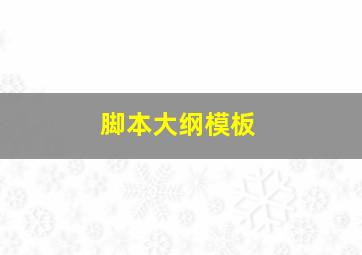 脚本大纲模板