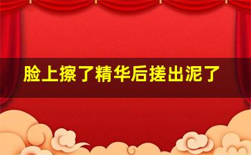 脸上擦了精华后搓出泥了