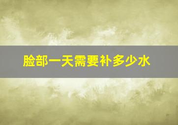 脸部一天需要补多少水