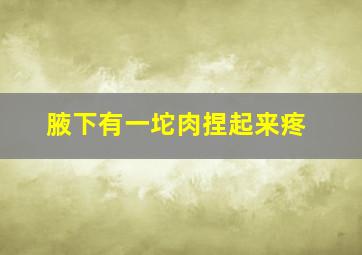 腋下有一坨肉捏起来疼