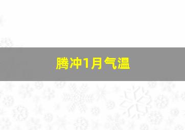 腾冲1月气温