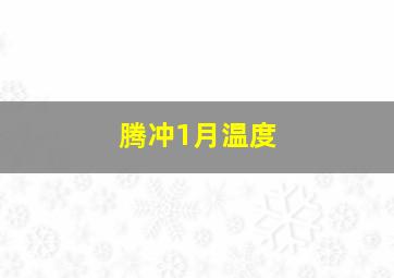 腾冲1月温度