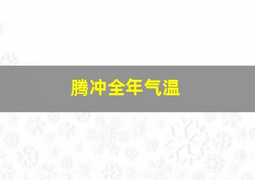 腾冲全年气温