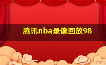 腾讯nba录像回放98