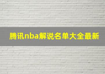 腾讯nba解说名单大全最新