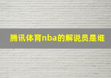 腾讯体育nba的解说员是谁