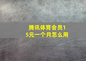 腾讯体育会员15元一个月怎么用