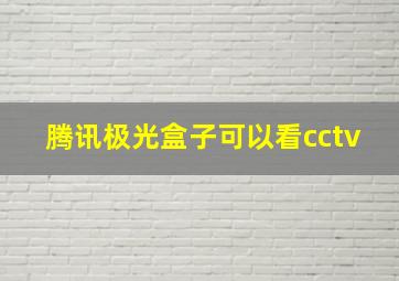 腾讯极光盒子可以看cctv