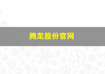 腾龙股份官网