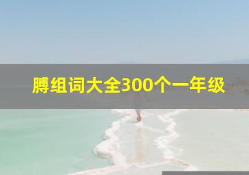 膊组词大全300个一年级