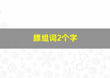 膘组词2个字