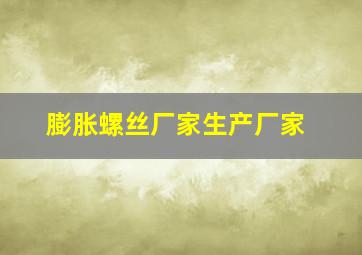 膨胀螺丝厂家生产厂家