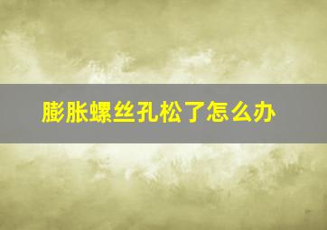 膨胀螺丝孔松了怎么办