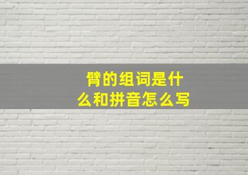 臂的组词是什么和拼音怎么写