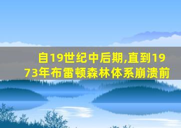 自19世纪中后期,直到1973年布雷顿森林体系崩溃前