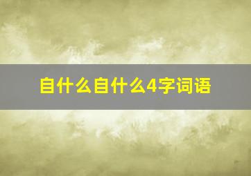 自什么自什么4字词语