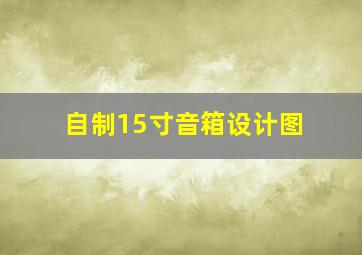 自制15寸音箱设计图