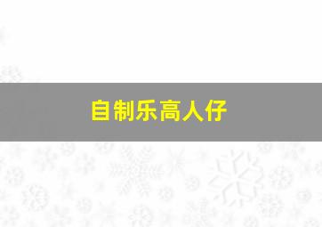 自制乐高人仔