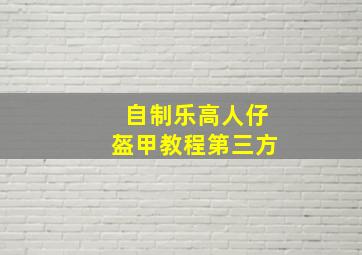 自制乐高人仔盔甲教程第三方