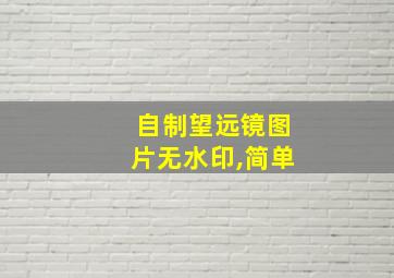 自制望远镜图片无水印,简单