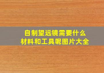 自制望远镜需要什么材料和工具呢图片大全