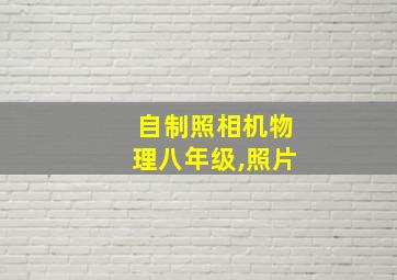 自制照相机物理八年级,照片