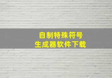 自制特殊符号生成器软件下载