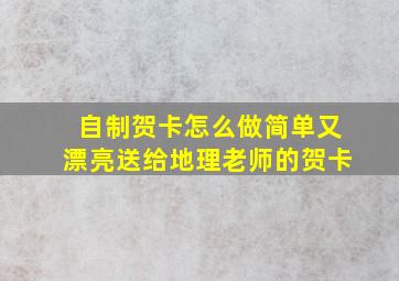 自制贺卡怎么做简单又漂亮送给地理老师的贺卡