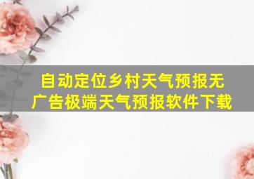 自动定位乡村天气预报无广告极端天气预报软件下载